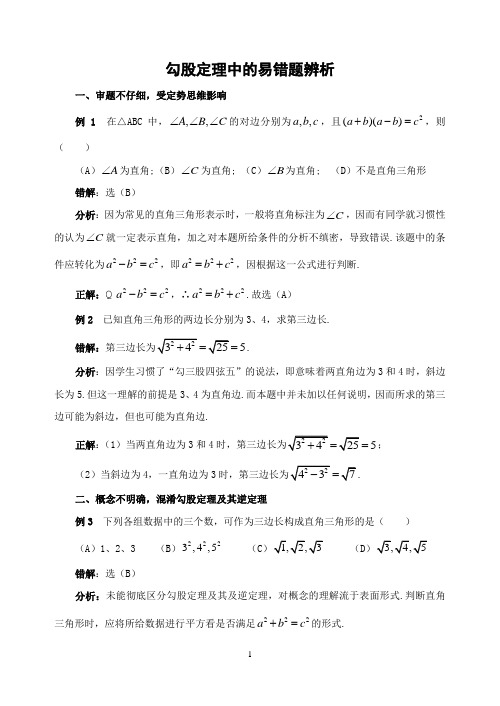 人教版初中数学勾股定理中的易错题辨析