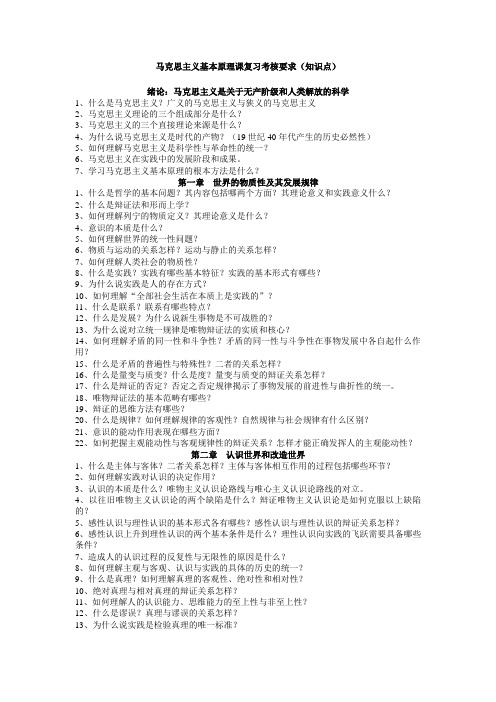 马克思主义基本原理课复习考核要求