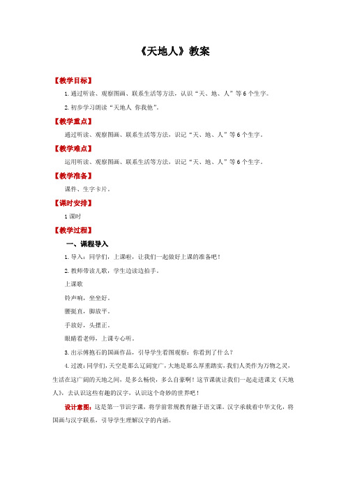 天地人  教案 小学语文统编版2024一年级上册