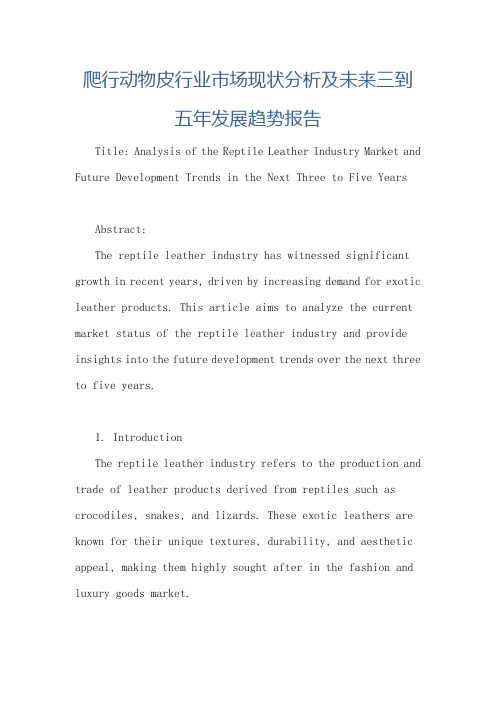 爬行动物皮行业市场现状分析及未来三到五年发展趋势报告