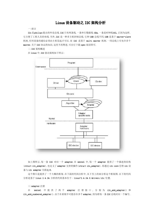 Linux设备驱动之I2C架构分析