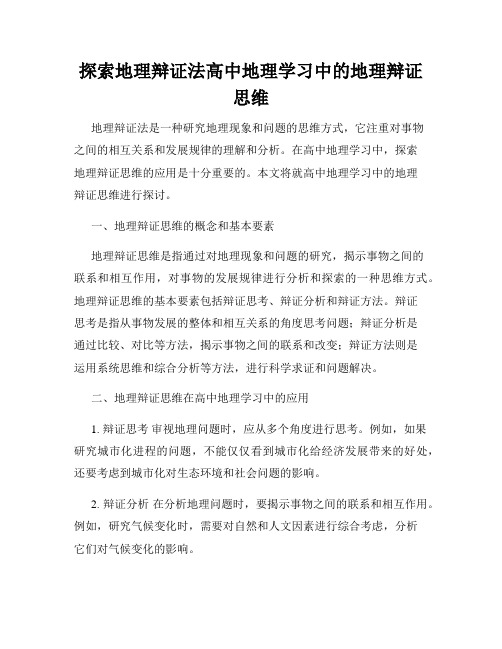 探索地理辩证法高中地理学习中的地理辩证思维