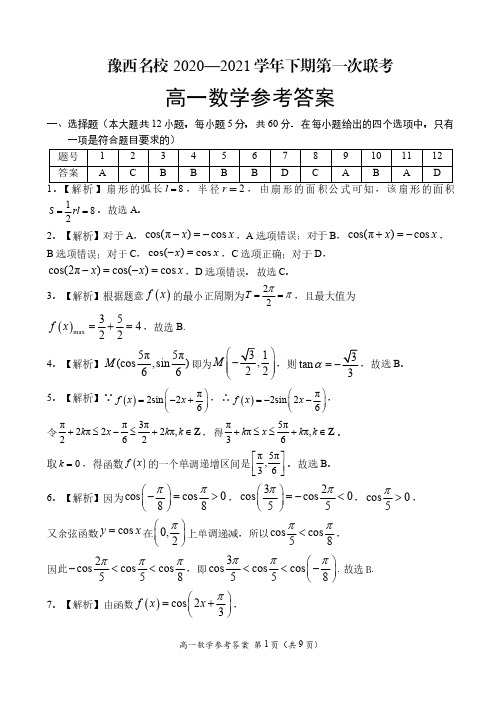 河南省洛阳市豫西名校2020-2021学年高一数学下学期3月第一次联考试题(PDF)参考答案