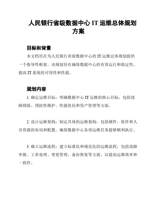 人民银行省级数据中心IT运维总体规划方案