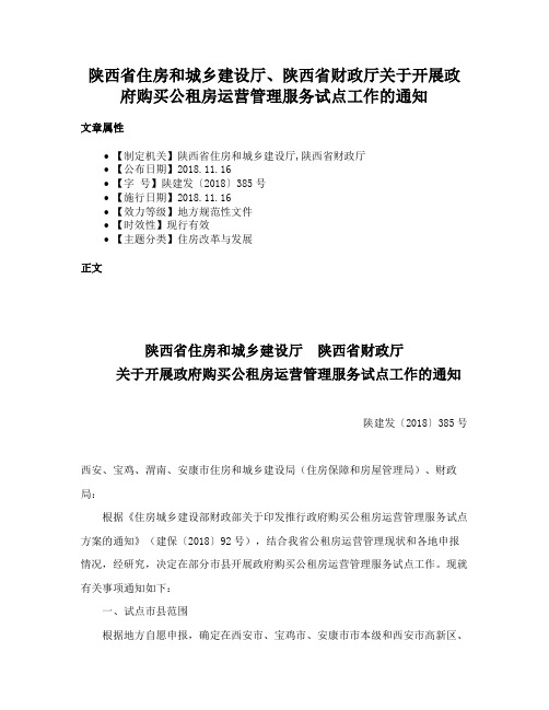 陕西省住房和城乡建设厅、陕西省财政厅关于开展政府购买公租房运营管理服务试点工作的通知