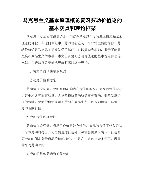 马克思主义基本原理概论复习劳动价值论的基本观点和理论框架