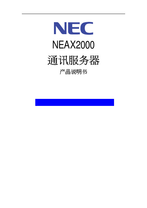 NEC NEAX2000通讯服务器产品说明书