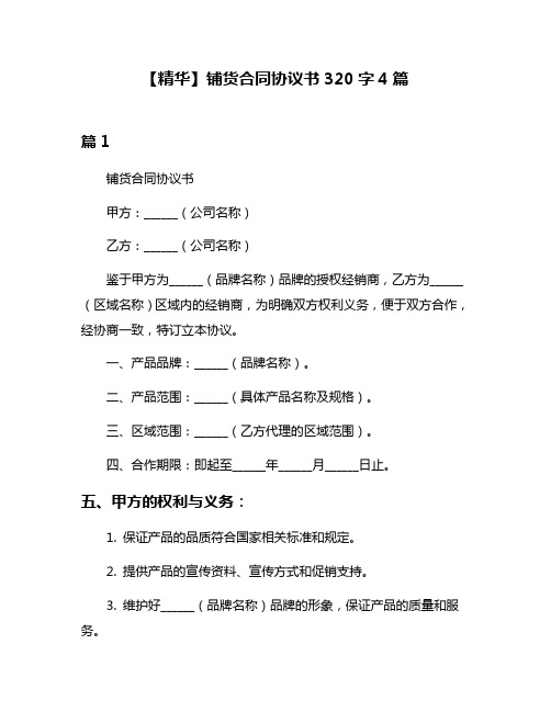 【精华】铺货合同协议书320字4篇