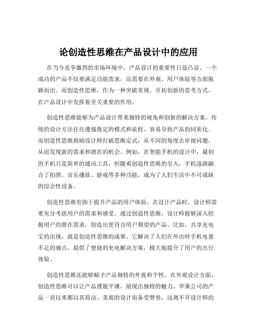 论创造性思维在产品设计中的应用