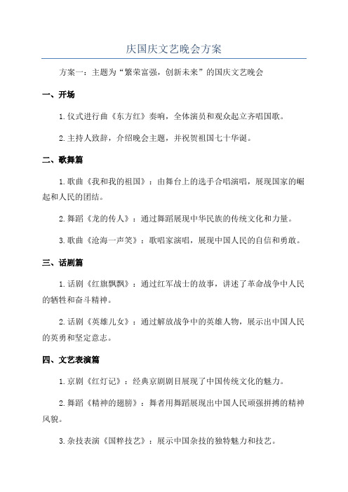 庆国庆文艺晚会方案