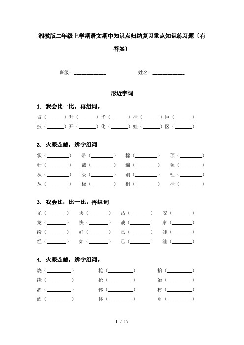 湘教版二年级上学期语文期中知识点归纳复习重点知识练习题〔有答案〕