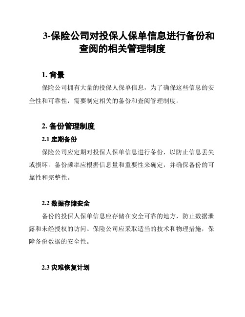 3-保险公司对投保人保单信息进行备份和查阅的相关管理制度