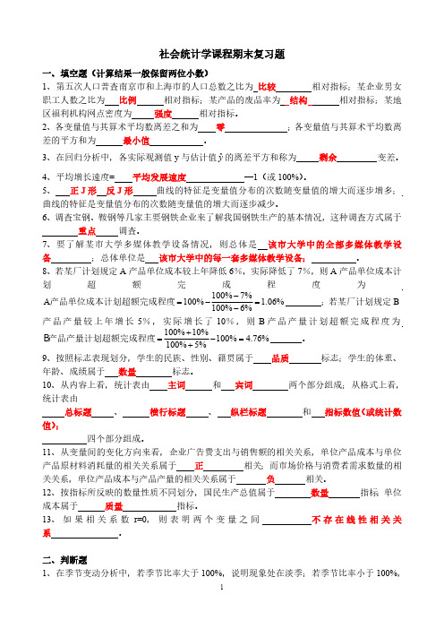 社会统计学复习题(有答案)