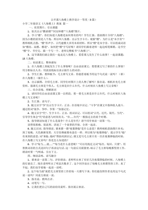 公开课八角楼上教学设计一等奖(3篇)