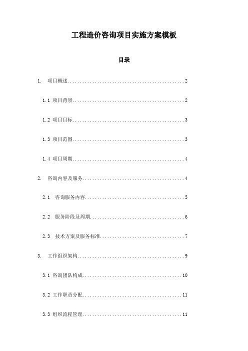 工程造价咨询项目实施方案模板