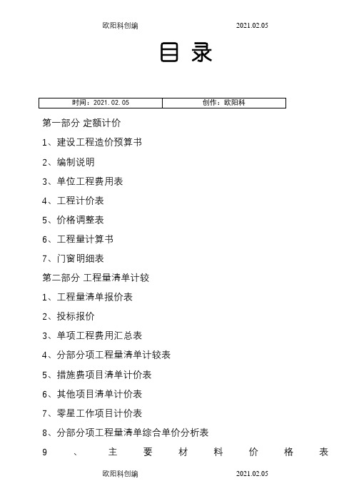 工程估价课程设计例之欧阳科创编