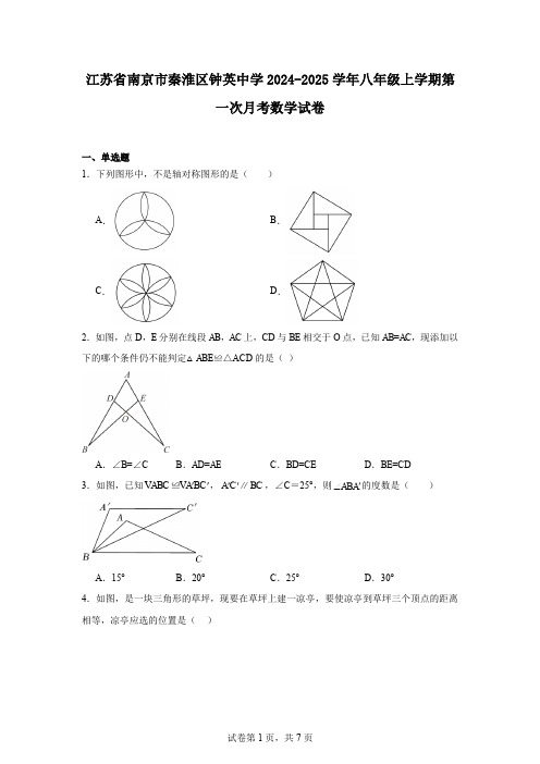 江苏省南京市秦淮区钟英中学2024-2025学年八年级上学期第一次月考数学试卷