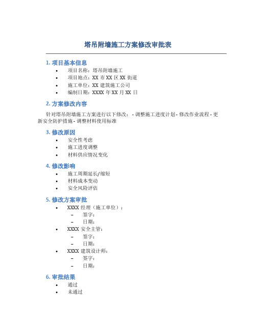 塔吊附墙施工方案修改审批表