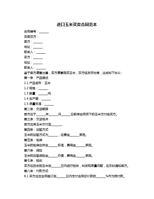 进口玉米买卖合同范本