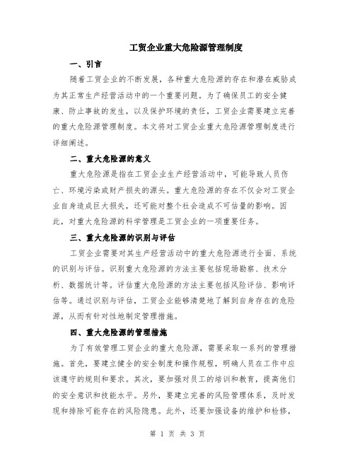 工贸企业重大危险源管理制度