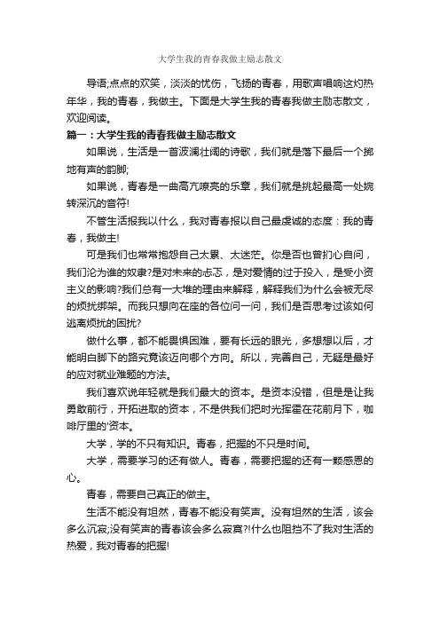 大学生我的青春我做主励志散文