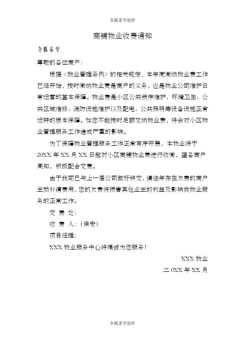 商铺物业收费通知