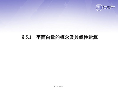 高三数学一轮复习(名师微博+考点详解+易错矫正)平面向量的概念及其线性运算课件 理