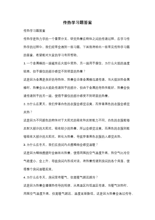 传热学习题答案