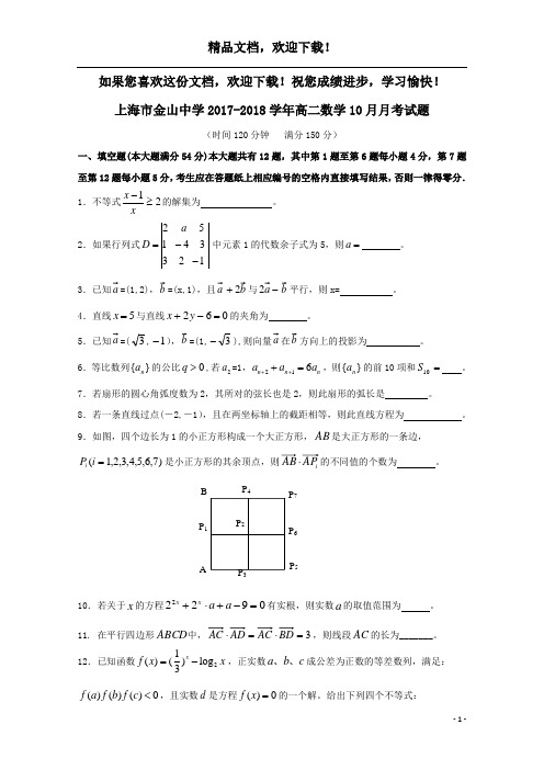 上海市金山中学2017_2018学年高二数学10月月考试题 (1)