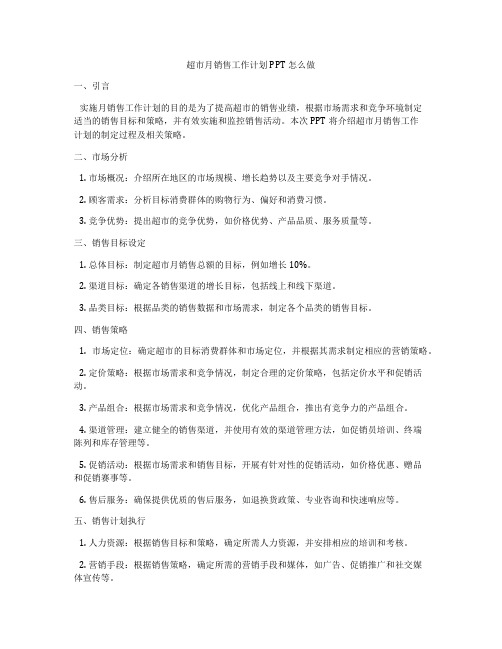 超市月销售工作计划PPT怎么做