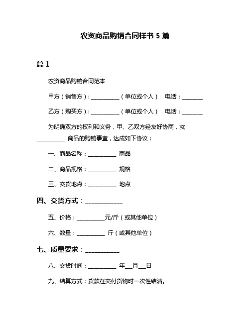 农资商品购销合同样书5篇