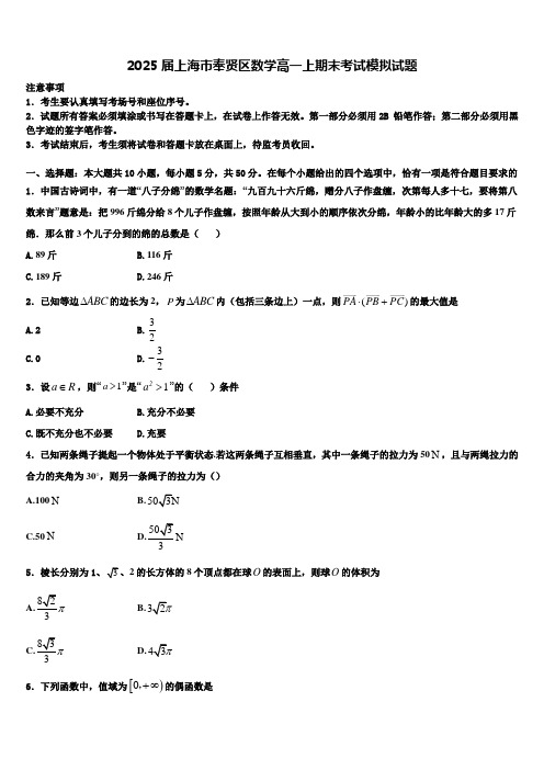 2025届上海市奉贤区数学高一上期末考试模拟试题含解析