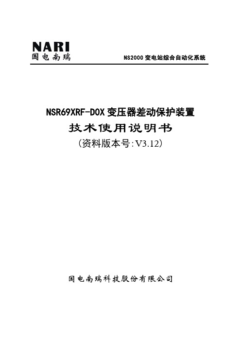 NSR69XRF-D0X变压器差动保护装置技术及使用说明书V3.12