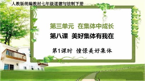 2020年最新七年级道德与法治下册第八课《美好集体有我在》PPT课件