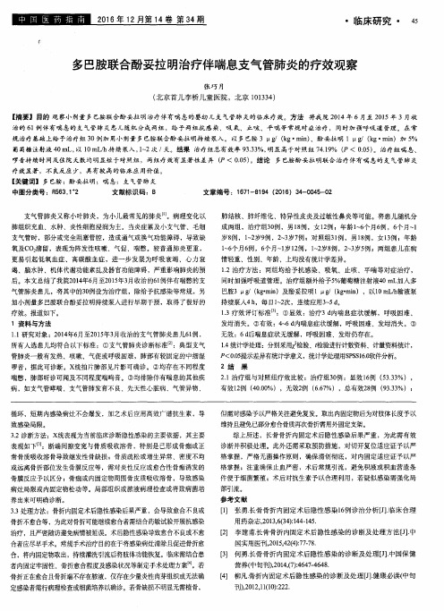 多巴胺联合酚妥拉明治疗伴喘息支气管肺炎的疗效观察