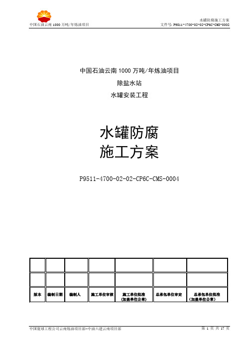 除盐水站水罐-防腐方案 (寰球版) 2
