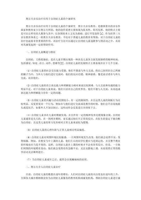 奥尔夫音乐治疗应用于自闭症儿童的个案研究