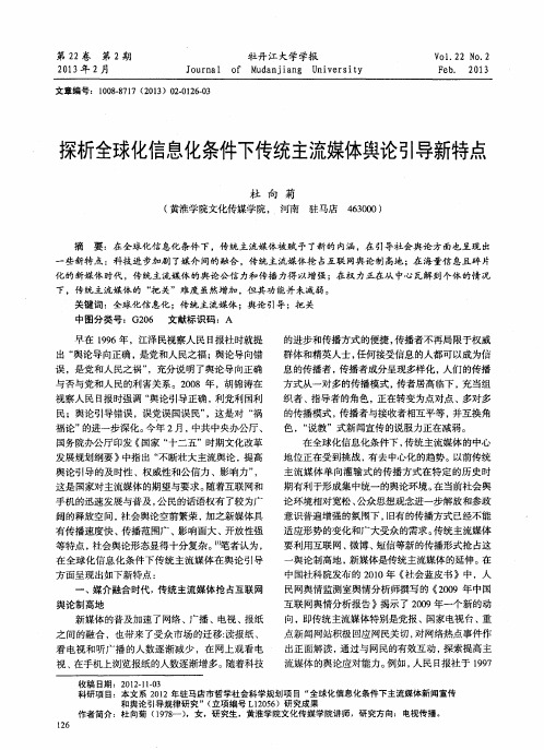 探析全球化信息化条件下传统主流媒体舆论引导新特点