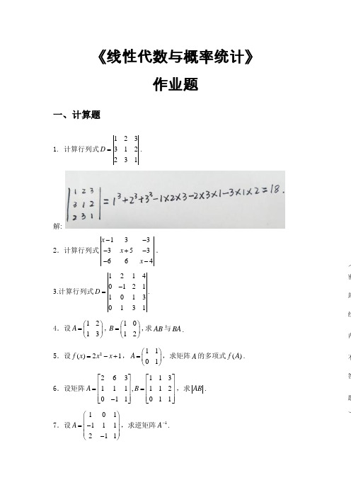 2019华南理工平时作业：《线性代数与概率统计》作业题(解答)