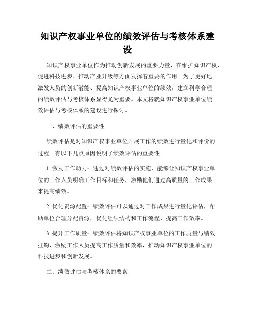 知识产权事业单位的绩效评估与考核体系建设