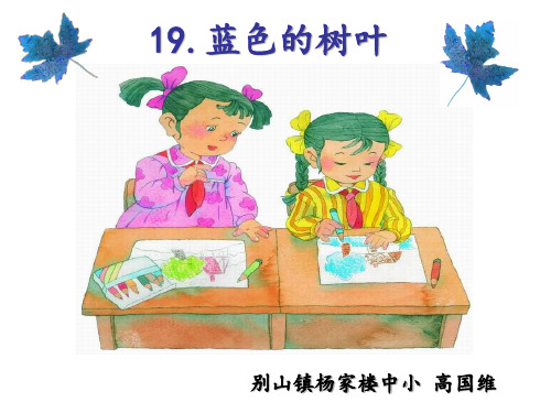 二年级语文上《识字519 蓝色的树叶》120PPT课件 一等奖名师公开课比赛优质课评比试讲