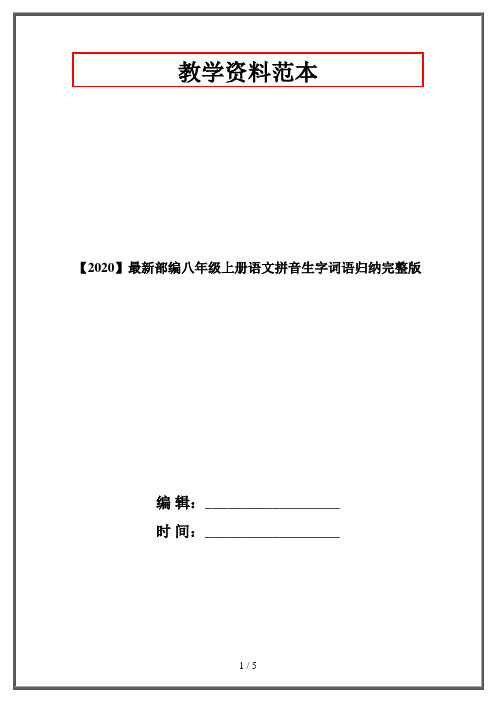 【2020】最新部编八年级上册语文拼音生字词语归纳完整版