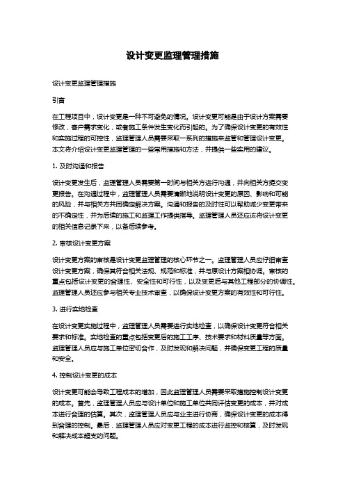 设计变更监理管理措施