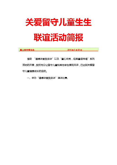 2016年5月黑土河中学留守儿童联谊活动简报