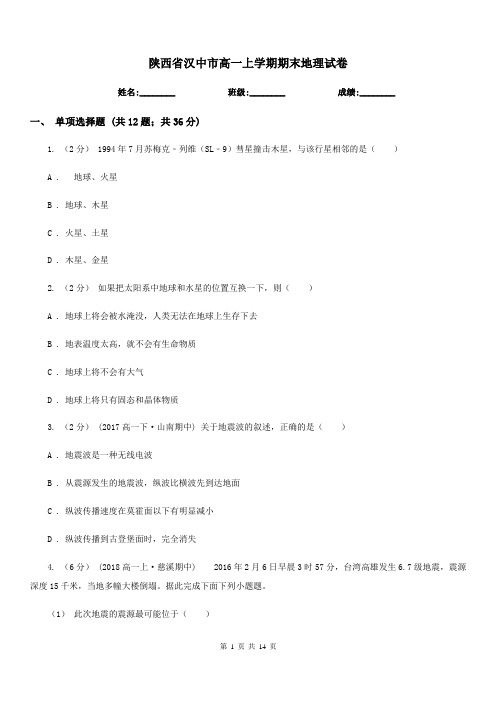 陕西省汉中市高一上学期期末地理试卷