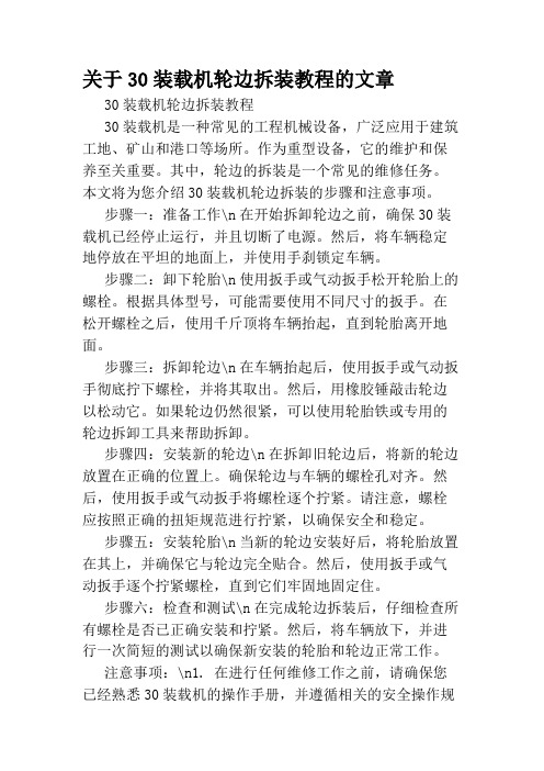 关于30装载机轮边拆装教程的文章