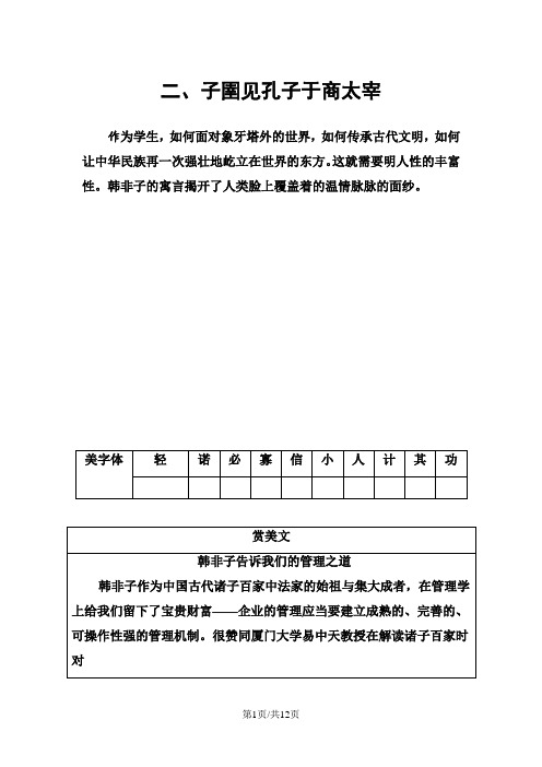 高中语文 选修先秦诸子选读(人教版)练习第七单元二、子圉见孔子于商太宰