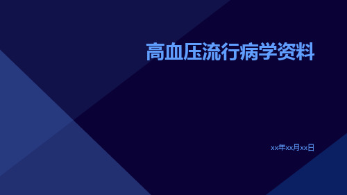 高血压流行病学资料