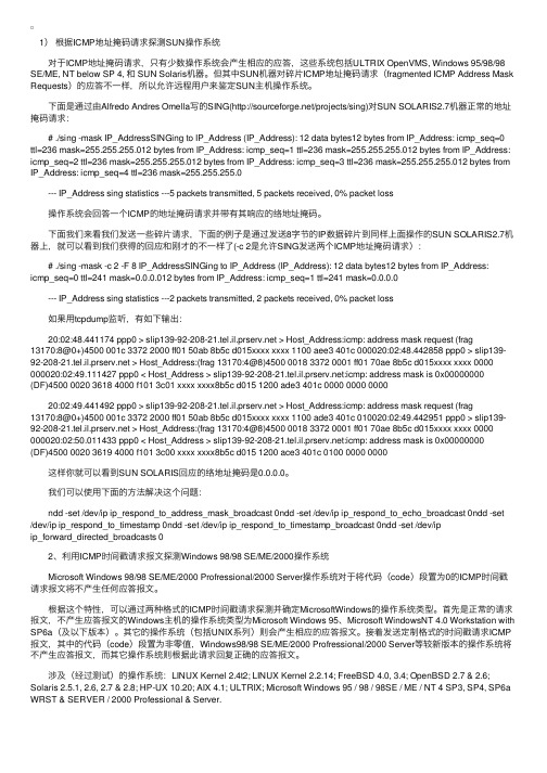 利用ICMP请求报文探测主机操作系统