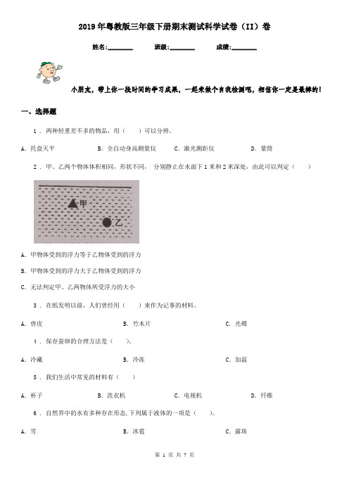 2019年粤教版三年级下册期末测试科学试卷(II)卷